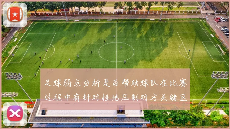足球弱点分析是否帮助球队在比赛过程中有针对性地压制对方关键区域
