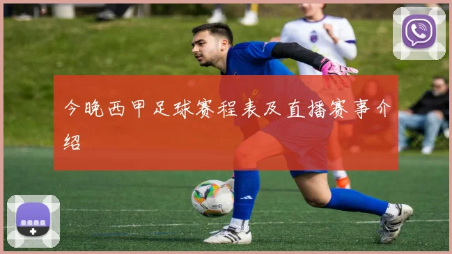 今晚西甲足球赛程表及直播赛事介绍