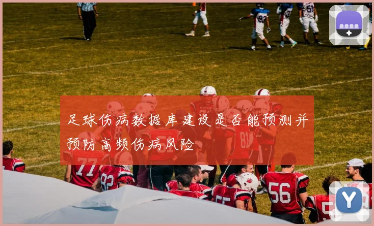 足球伤病数据库建设是否能预测并预防高频伤病风险