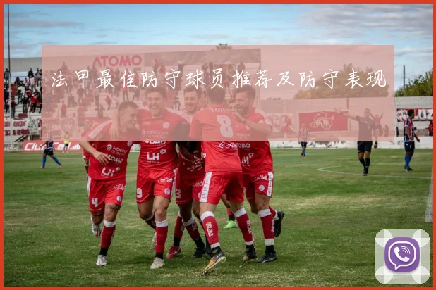 法甲最佳防守球员推荐及防守表现