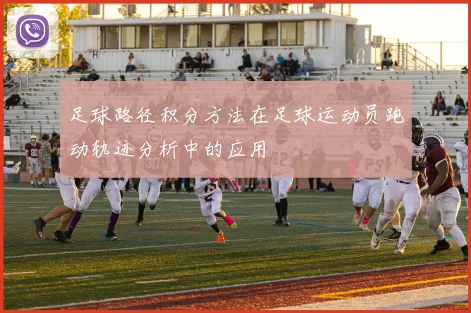 足球路径积分方法在足球运动员跑动轨迹分析中的应用