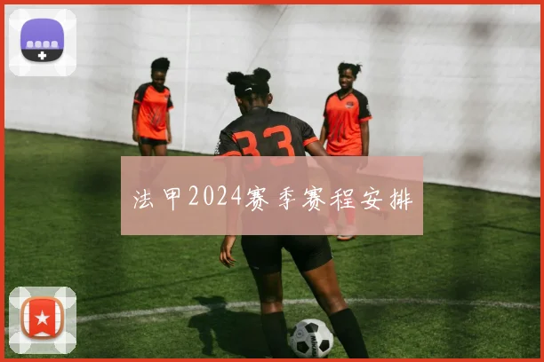 法甲2024赛季赛程安排