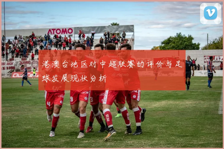 港澳台地区对中超联赛的评价与足球发展现状分析